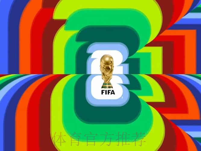 2026世界杯直播平台入口